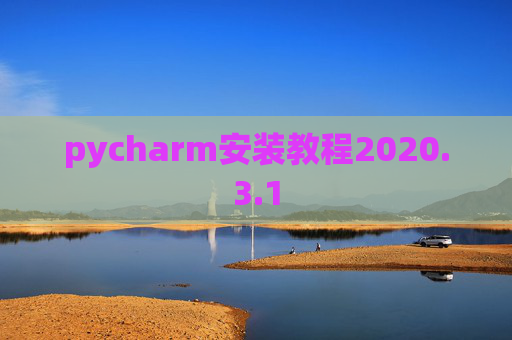 pycharm安装教程2020.3.1